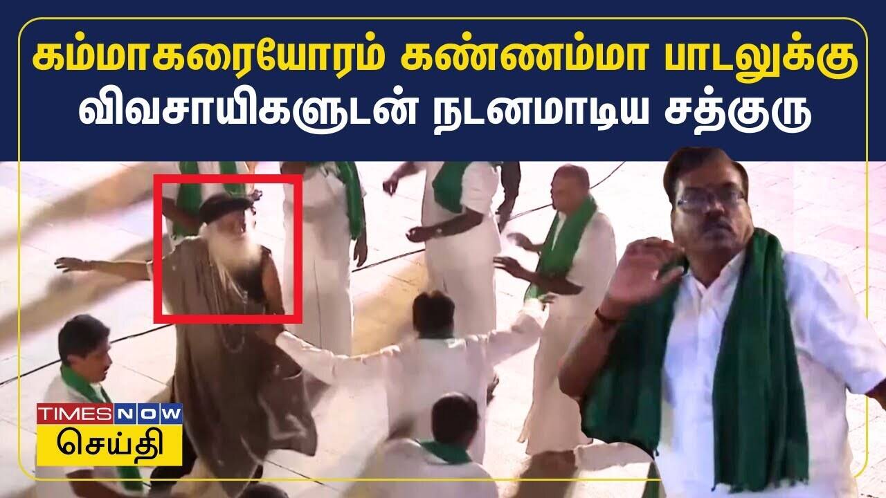  கம்மாகரையோரம் கண்ணம்மா பாடலுக்கு விவசாயிகளுடன் சேர்ந்து நடனமாடிய சத்குரு | Maha Shivaratri 