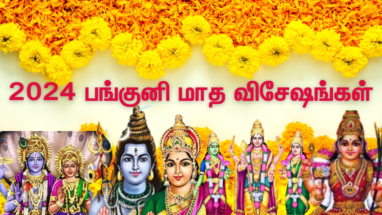  மங்களம் தரும் பங்குனி மாதத்தின் சிறப்புகள்! 