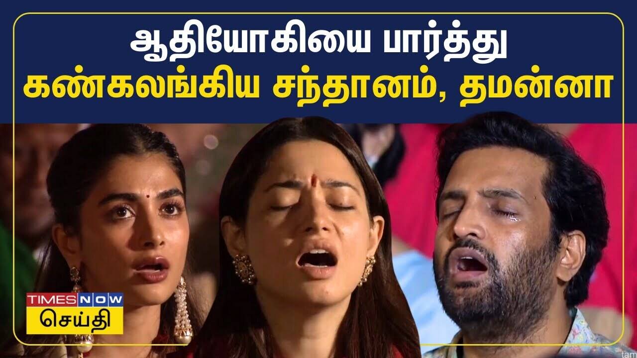  ஆதியோகியை பார்த்து கண்கலங்கிய நடிகர் சந்தானம், தமன்னா | Isha Adiyogi | Santhanam | Maha Shivaratri 