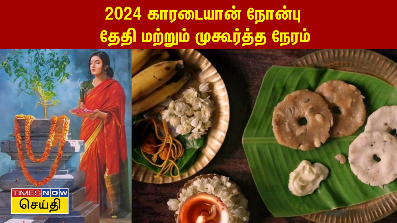  2024 காரடையான் நோன்பு: தேதி, முகூர்த்த நேரம் மற்றும் முக்கியத்துவம் 