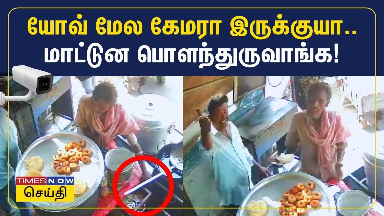  யோவ் கேமரா இருக்குயா, பணம் திருட முயன்றவரை கூலாக டீல் செய்த கடைக்காரர் | Vaniyambadi | Tamil News 