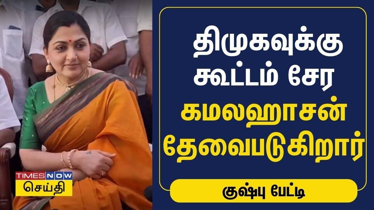  ஸ்டாலினுக்கு கூட்டம் வராது.. திமுகவுக்கு கூட்டம் சேர கமலஹாசன் தேவைபடுகிறார் | Kushboo | BJP | Kamal 