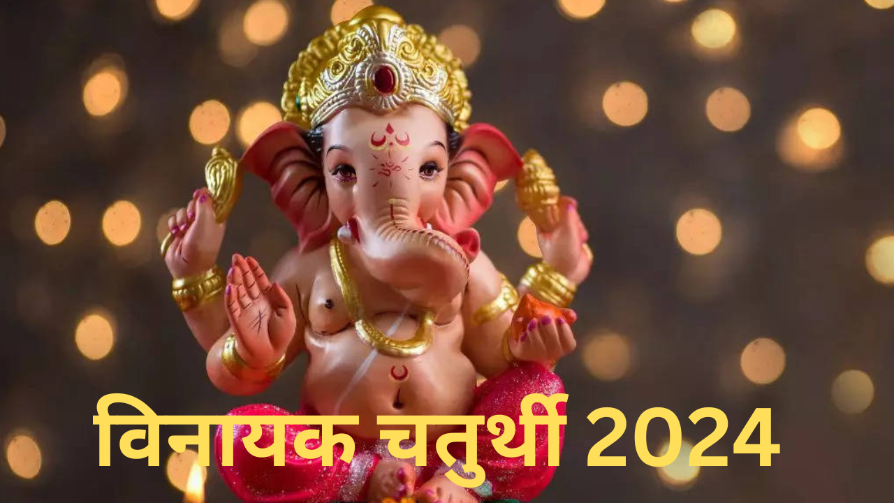 Vinayak Chaturthi 2024 Today Is Vinayak Chaturthi Know Auspicious Times ...