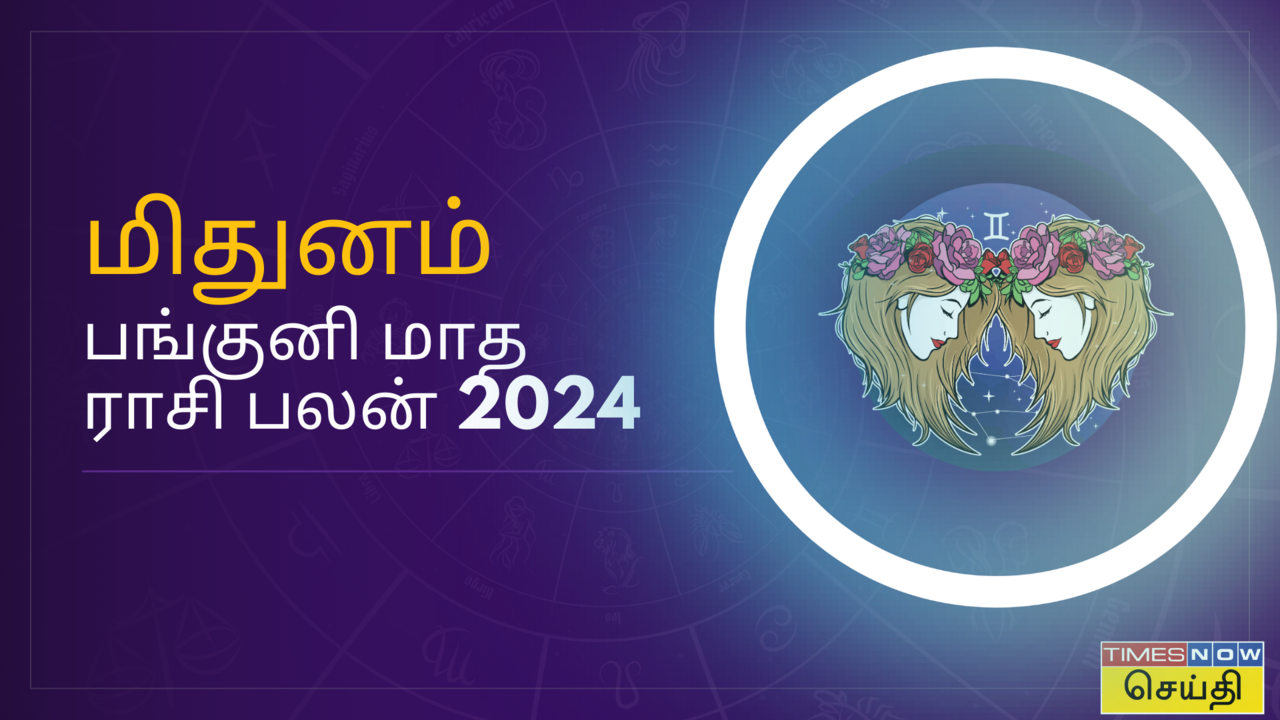  மிதுனம் ராசிக்கு பங்குனி மாதம் எப்படி இருக்கு? பங்குனி மாத ராசி பலன் 2024 