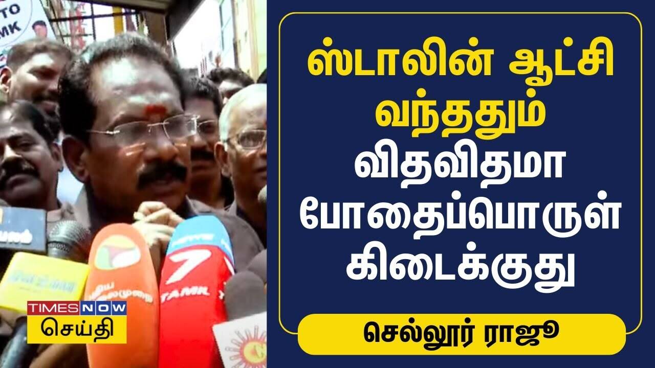  ஸ்டாலின் ஆட்சி வந்ததும் விதவிதமா போதைப்பொருள் கிடைக்குது - செல்லூர் ராஜூ | Sellur Raju | Tamil News 