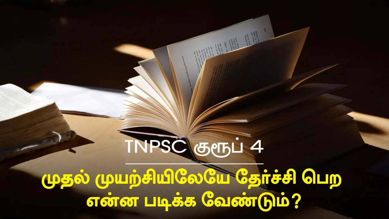  முதல் முயற்சியிலேயே குரூப் 4 தேர்ச்சி பெற என்ன படிக்க வேண்டும்? 