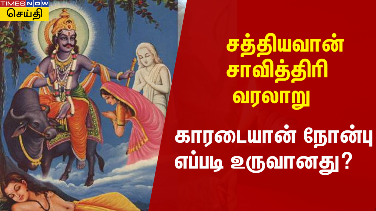  எமனிடம் இருந்து கணவன் உயிரை சாதுர்யமாக மீட்ட சாவித்திரி: காரடையான் நோன்பு பிறந்த கதை 
