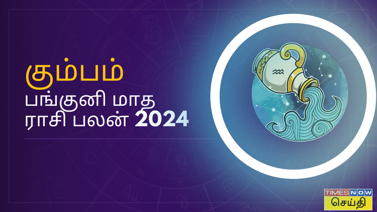  கும்பம் ராசிக்கு பங்குனி மாதம் எப்படி இருக்கு? பங்குனி மாத ராசி பலன் 2024 