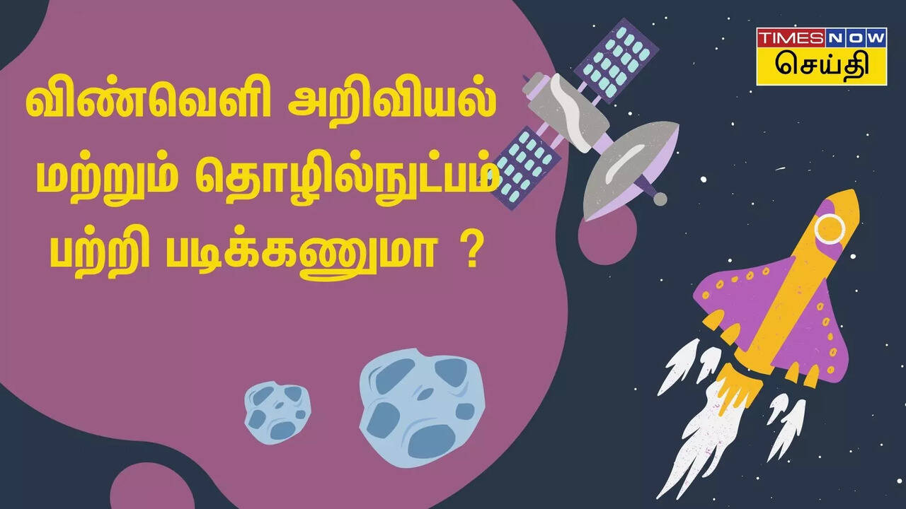  கலாம், மயிலசாமி அண்ணாதுரை போல ஆகணுமா? அப்போ இந்த படிப்பைத் தேர்ந்தெடுக்கலாம்! 
