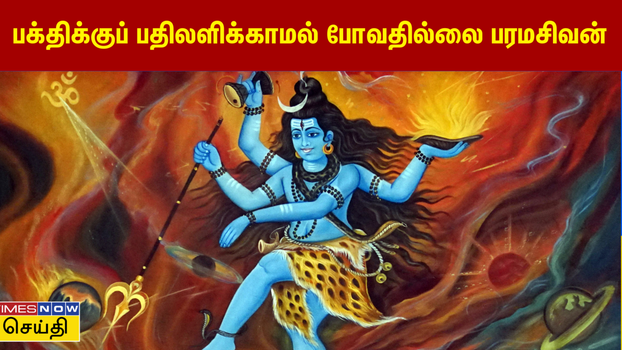  பக்திக்கு பதிலளிக்காமல் போவதில்லை பரமசிவன் 