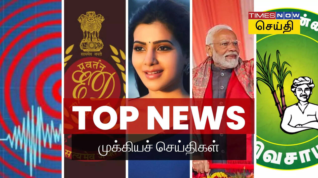  Today Headlines : சென்னை அருகே நில அதிர்வு முதல் சமந்தா மீது கல்லீரல் நிபுணர் குற்றச்சாட்டு வரை.. இன்றைய தலைப்புச் செய்திகள் (மார்ச் 15) 