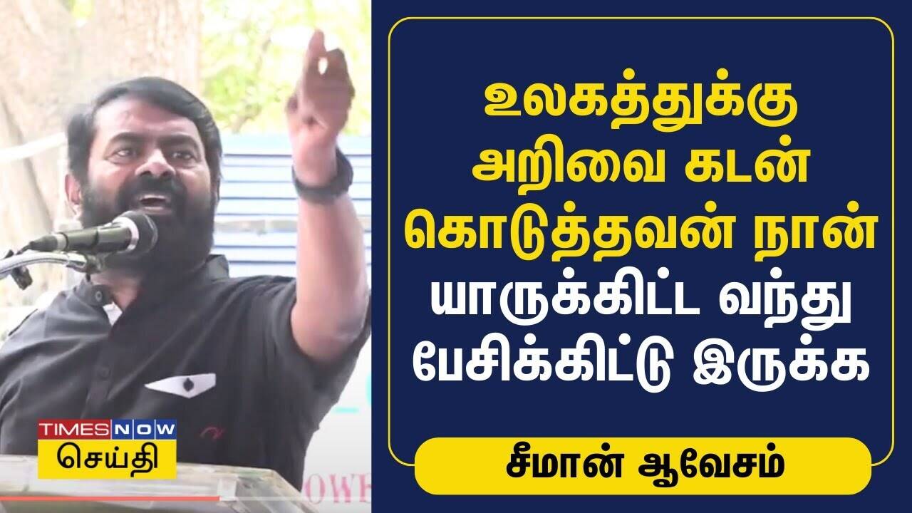  உலகத்துக்கு அறிவை கடன் கொடுத்தவன் நான் யாருக்கிட்ட வந்து பேசிக்கிட்டு இருக்க | Seeman | NTK 
