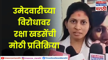 Raksha Khadse उमेदवारीला होणाऱ्या विरोधावर रक्षा खडसे यांनी दिली मोठी प्रतिक्रिया Times Now Marathi