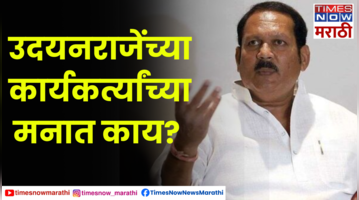 Satara साताऱ्यात उदयनराजे समर्थक आक्रमक; उदयनराजे समर्थकांसोबत बातचीत