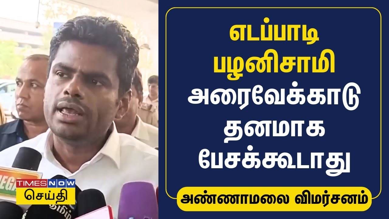 எடப்பாடி பழனிசாமி அரைவேக்காடு தனமாக பேசக்கூடாது | Annamalai | BJP ...