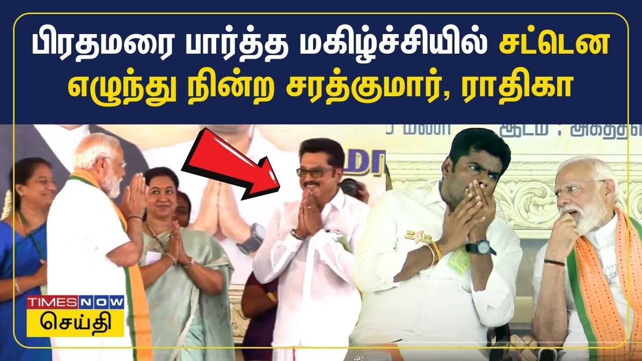  பிரதமரை பார்த்ததும் மகிழ்ச்சியில் எழுந்து நின்று வணக்கம் வைத்த சரத்குமார், ராதிகா சரத்குமார் | BJP 