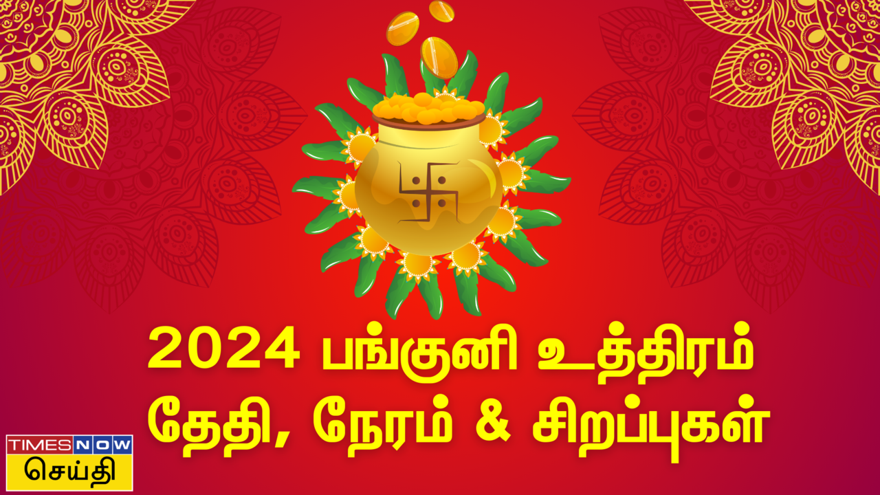  பங்குனி உத்திரம் எப்போது? 2024 பங்குனி உத்திரம் தேதி, நேரம் மற்றும் முக்கியத்துவம் 