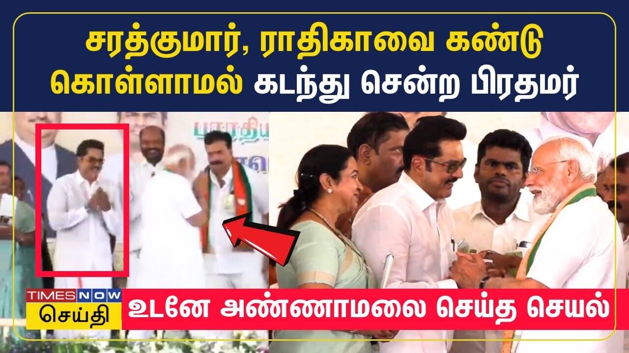  சரத்குமாரை கண்டுகொள்ளாமல் கடந்து சென்ற பிரதமர்.. உடனே அண்ணாமலை செய்த செயல் | BJP | Sarathkumar 