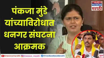 Pankaja Munde पंकजा मुंडे यांच्याविरोधात धनगर संघटना आक्रमक काय घडतंय