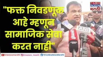 Nitin Gadkari  जे मला मतदान करतात त्यांचेही कामं करतो जे मतदान नाही करत त्यांचेही कामं करतो