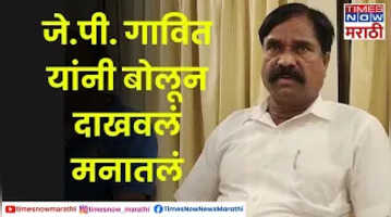 JPGavit  माजी आमदार जे पी गावित यांनी बोलून दाखवली मनातली इच्छा Times Now Marathi