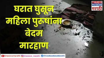 Jalna दगडफेक करून घरात घुसून महिला पुरूषांना बेदम मारहाण Times Now Marathi