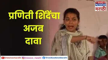 Solapur Praniti Shinde आमदार प्रणिती शिंदे यांचा लोकसभा निवडणुकीच्या पार्श्वभूमीवर अजब दावा