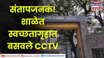 Pimpri Chinchwad School धक्कादायक घटना  नामांकित शाळेत विद्यार्थांच्या स्वच्छतागृहात CCTV