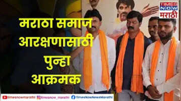 Maratha Reservation मराठा समाजाकडून गावबंदीनंतर आता नेत्यांना दारबंदी मराठा बांधव पुन्हा आक्रमक