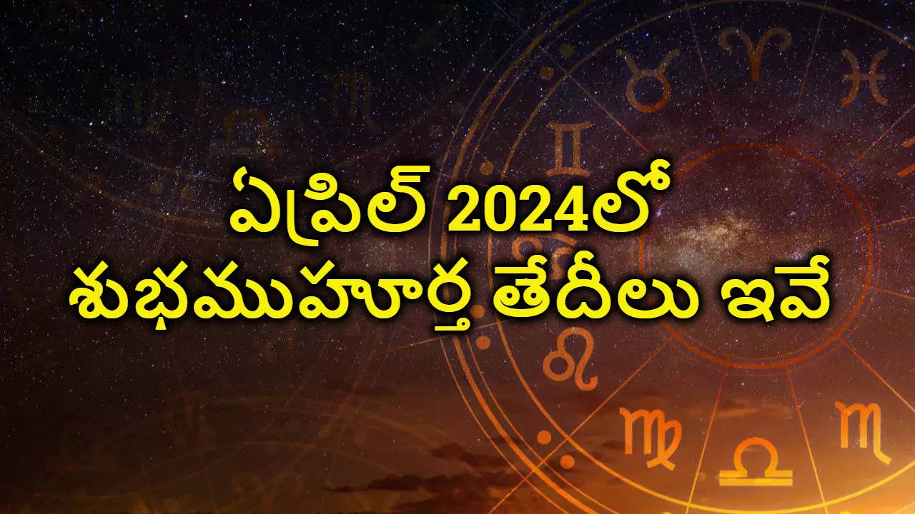 April Subha Muhurtham Dates 2024 ఏప్రిల్ నెలలో వివాహ, గృహ ప్రవేశ, నూతన