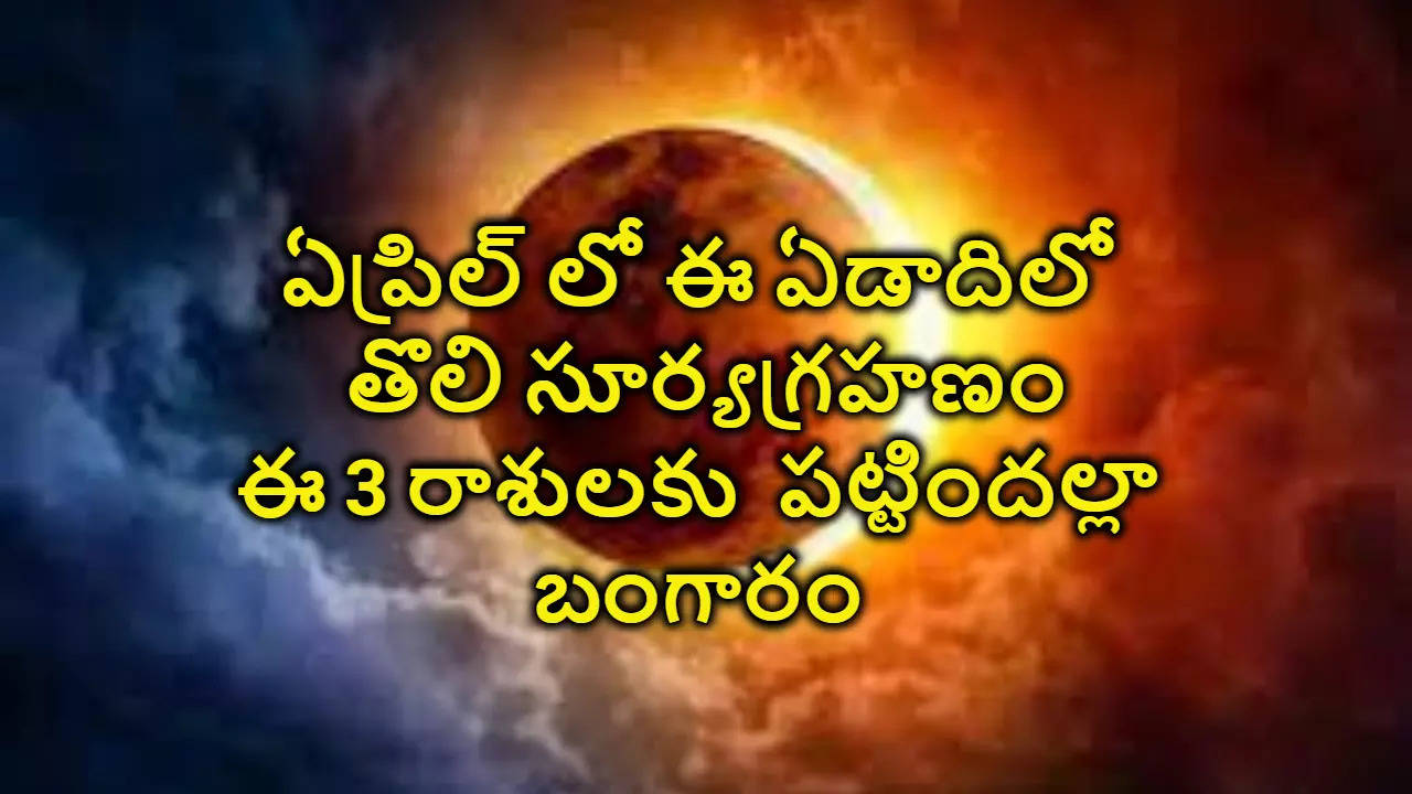 Surya Grahanam 2024 ఈ ఏడాది తొలి సంపూర్ణ సూర్య గ్రహణం ఎప్పుడు