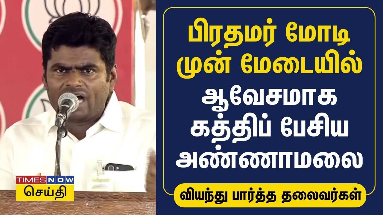  பிரதமர் மோடி முன் மேடையில் ஆவேசமாக கத்திப் பேசிய அண்ணாமலை | Annamalai | BJP | PM Modi 