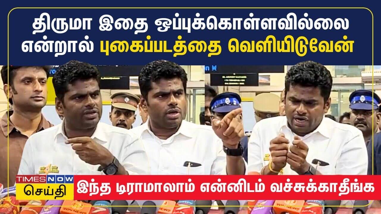  திருமாவளவன் இதை ஒப்புக்கொள்ளவில்லை என்றால் இன்றே புகைப்படத்தை வெளியிடுவேன்.. அண்ணாமலை காட்டம் | BJP 