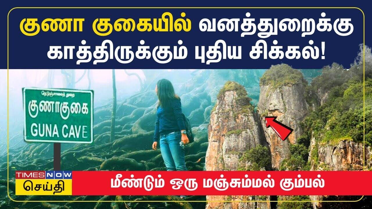  குணா குகையில் வனத்துறைக்கு காத்திருக்கும் புதிய சிக்கல்! மீண்டும் ஒரு மஞ்சும்மல் கும்பல் 