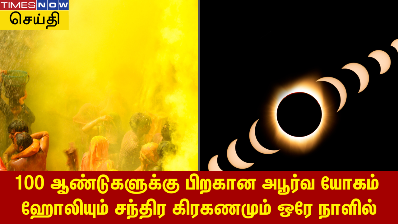  100 ஆண்டுகளுக்கு பிறகு ஹோலியும் சந்திர கிரகணமும் இணையும்  அபூர்வ யோகம் 