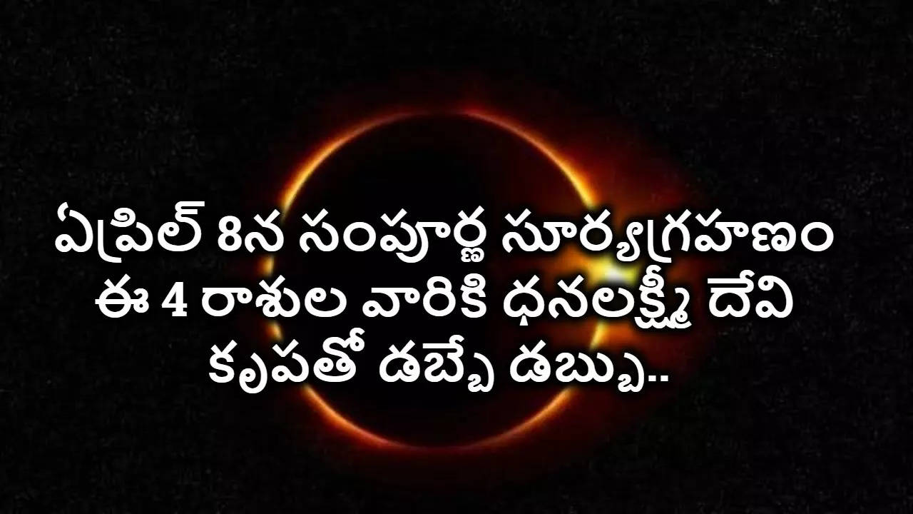 Astrology, Surya Grahanam 2024 70 ఏళ్ల తర్వాత అరుదైన సూర్యగ్రహణం..ఈ 4