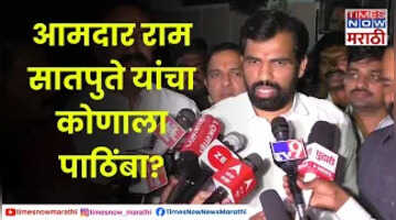MLA Ram Satpute माळशिरसचे आमदार राम सातपुते यांचा कोणाला पाठिंबा माध्यमांना दिली प्रतिक्रिया