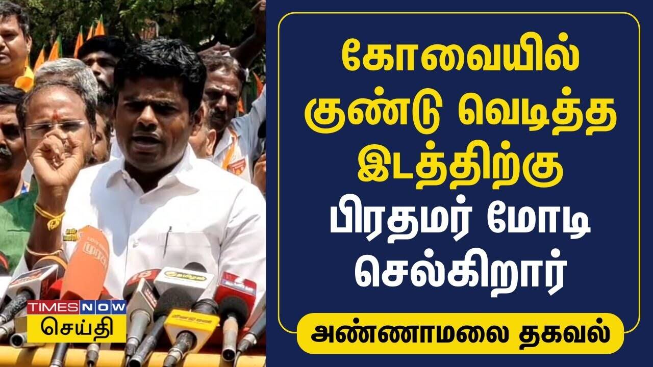  கோவையில் குண்டு வெடித்த இடத்திற்கு பிரதமர் மோடி செல்கிறார் - அண்ணாமலை | Annamalai | BJP 