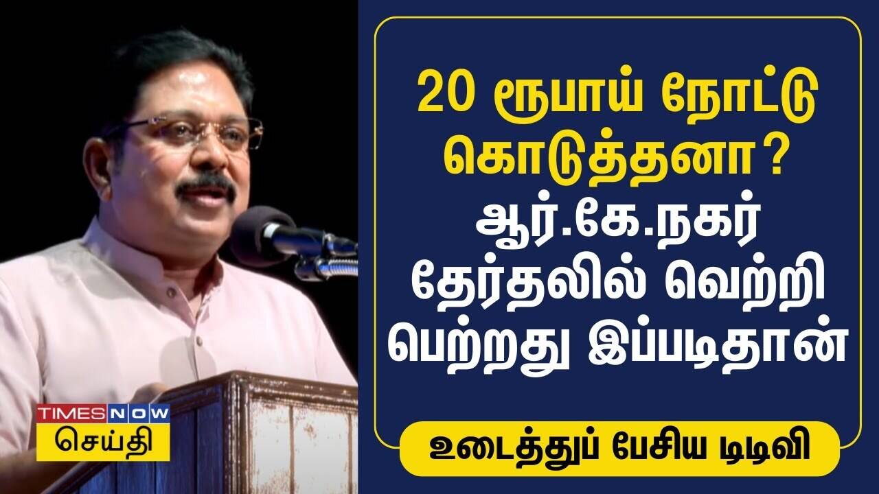  20 ரூபாய் நோட்டு கொடுத்தனா? ஆர்.கே.நகர் தேர்தலில் வெற்றி பெற்றது இப்படிதான் | TTV Dhinakaran 
