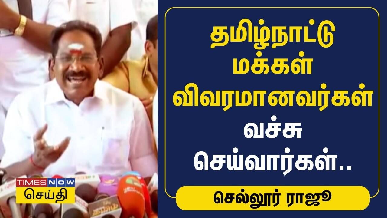  தமிழ்நாட்டு மக்கள் விவரமானவர்கள் வச்சு செய்வார்கள் | Sellur Raju | ADMK | DMK | Tamil News 