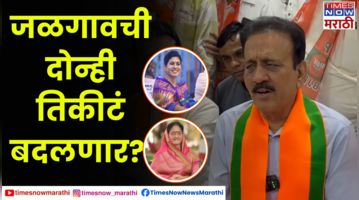 Girish Mahajan रक्षा खडसे-स्मिता वाघ यांच्या तिकिटासंदर्भात  महाजनांनी स्पष्टच सांगितलं