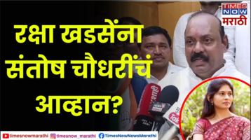 Raver Loksabha Constituency  रावेरमध्ये माजी आमदार संतोष चौधरी मविआचे उमेदवार Times Now Marathi