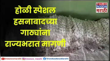 Jalna हसनाबादच्या गाठ्यांना राज्यभरात मागणी रंगांसोबत गाठ्यांचा गोडवा Times Now Marathi