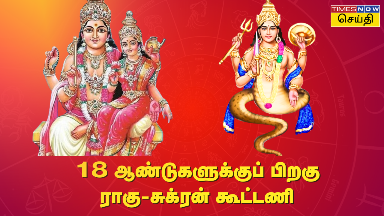  18 ஆண்டுகளுக்குப் பிறகு ராகு சுக்ரன் இணையும் அபூர்வ யோகம் 