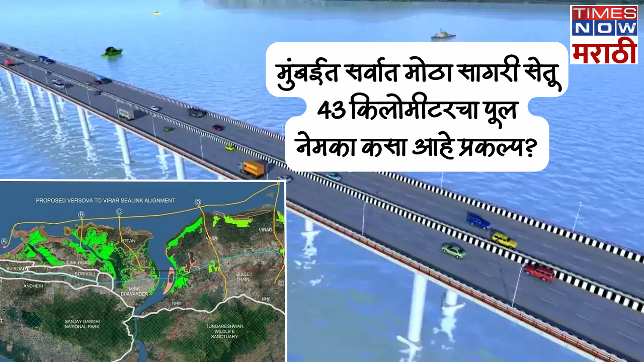Versova Virar Sea Link मुंबईत बनणार सर्वात मोठा सागरी पूल; 43