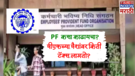 Provident Fund पीएफचा पैसा कोण-कोणत्या कामांसाठी काढता येतो PF मधून पैसा काढण्याची काय आहे प्रक्रिया आणि किती लागतो टॅक्स