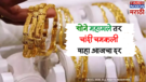Gold Rate Today सोन्याच्या भावात मोठी वाढ तर चांदी सुद्धा चमकली वाचा तुमच्या शहरातील आजचा सोने-चांदीचा दर