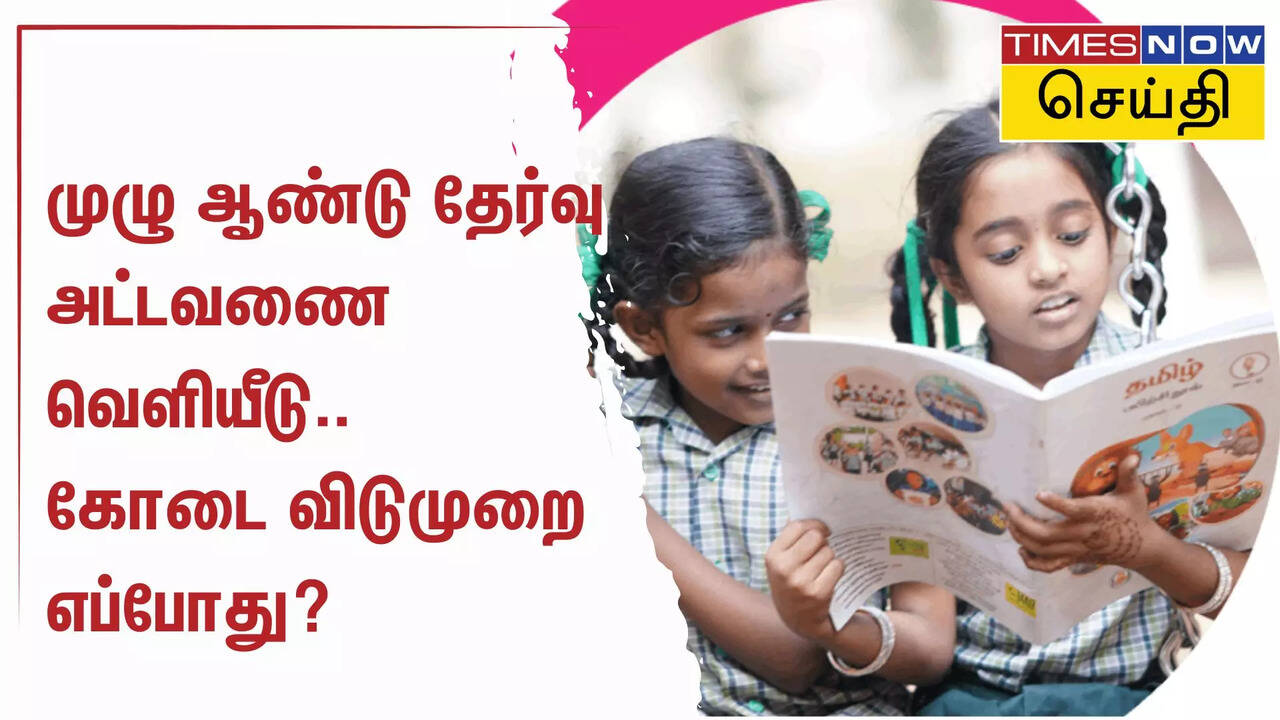  முழு ஆண்டு தேர்வு அட்டவணை வெளியீடு.. கோடை விடுமுறை எப்போது தெரியுமா.? 