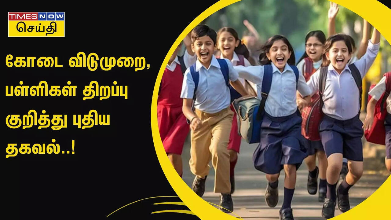  கோடை விடுமுறை, பள்ளிகள் திறப்பு குறித்து புதிய தகவல்..! 
