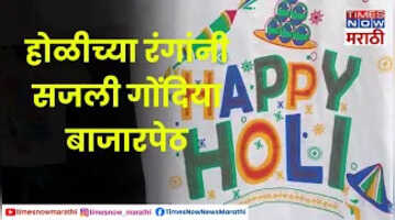 Gondia Holi गोंदियात होळीच्या साहित्य आणि रंगांनी सजली बाजारपेठ Times Now Marathi
